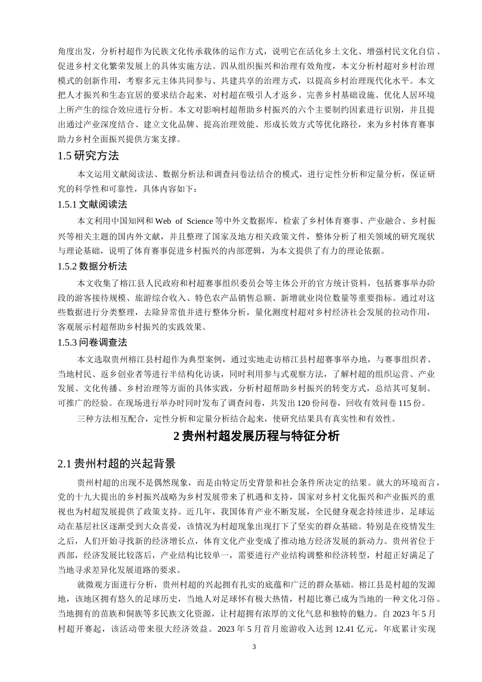 26年CH人文地理与城乡规划 贵州村超赋能乡村振兴的实践路径研究——以榕江县为例(18883字).docx_第8页