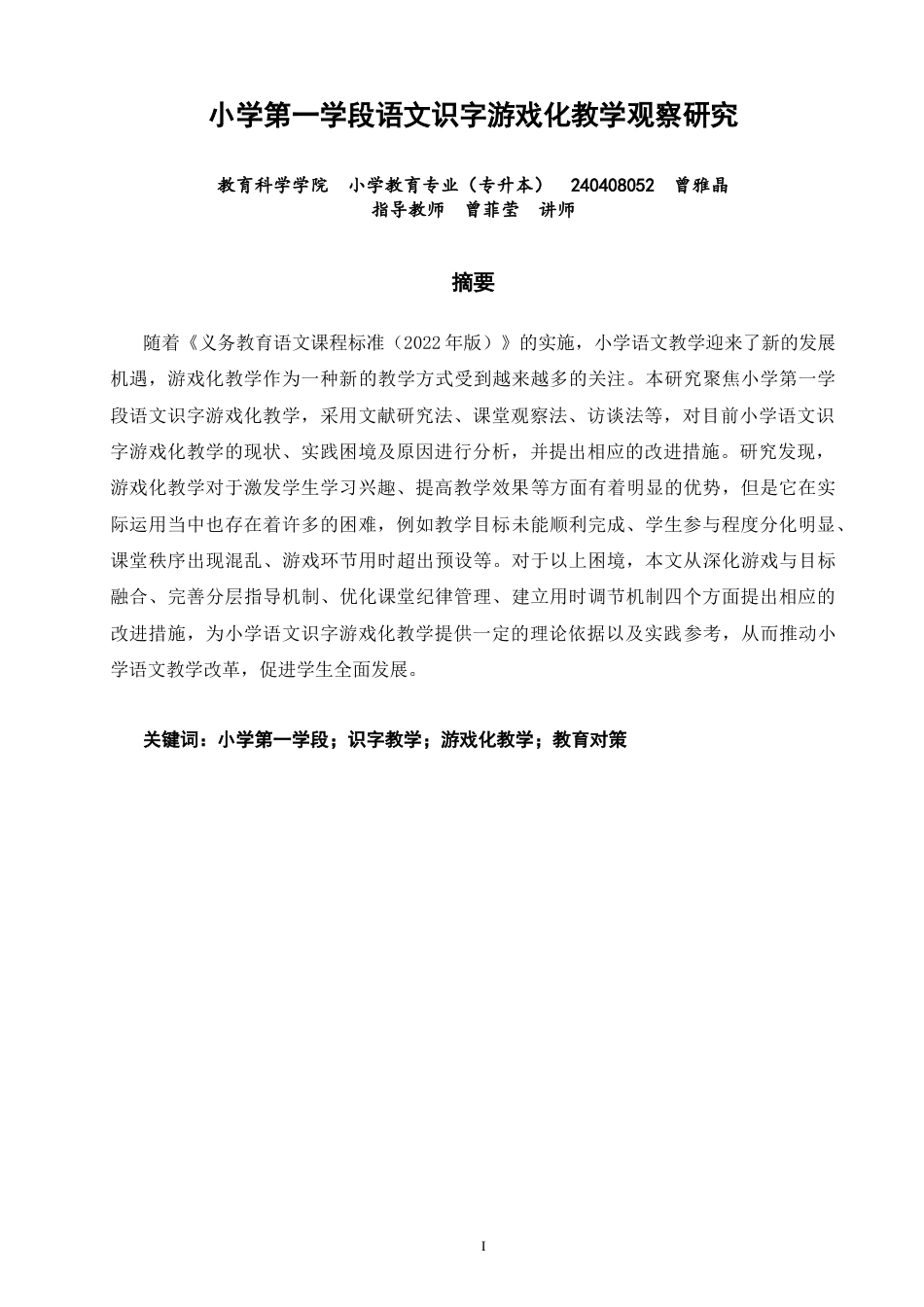 26年CH小学教育 小学第一学段语文识字游戏化教学观察研究-非全(19902字).docx_第2页