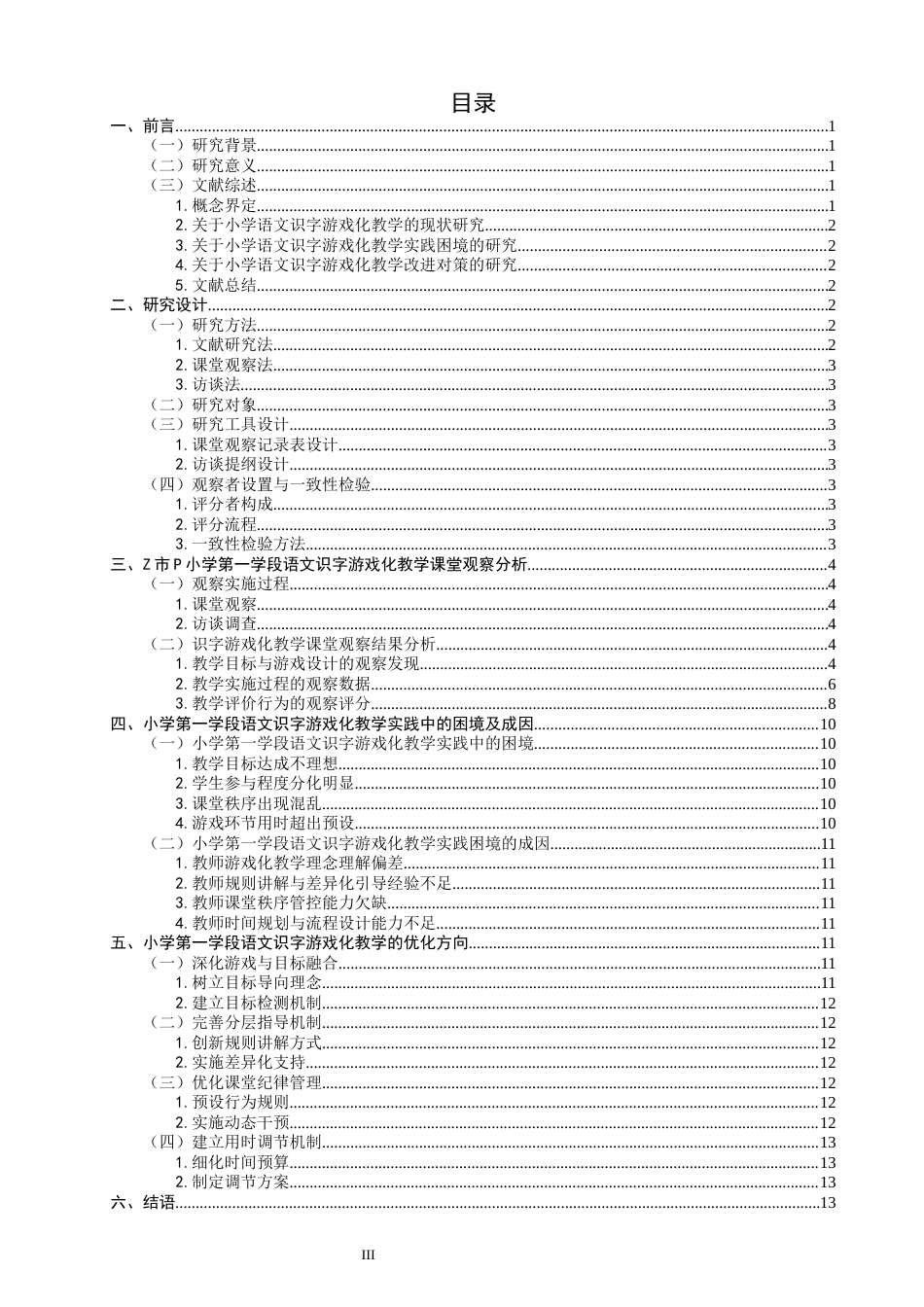 26年CH小学教育 小学第一学段语文识字游戏化教学观察研究-非全(19902字).docx_第4页
