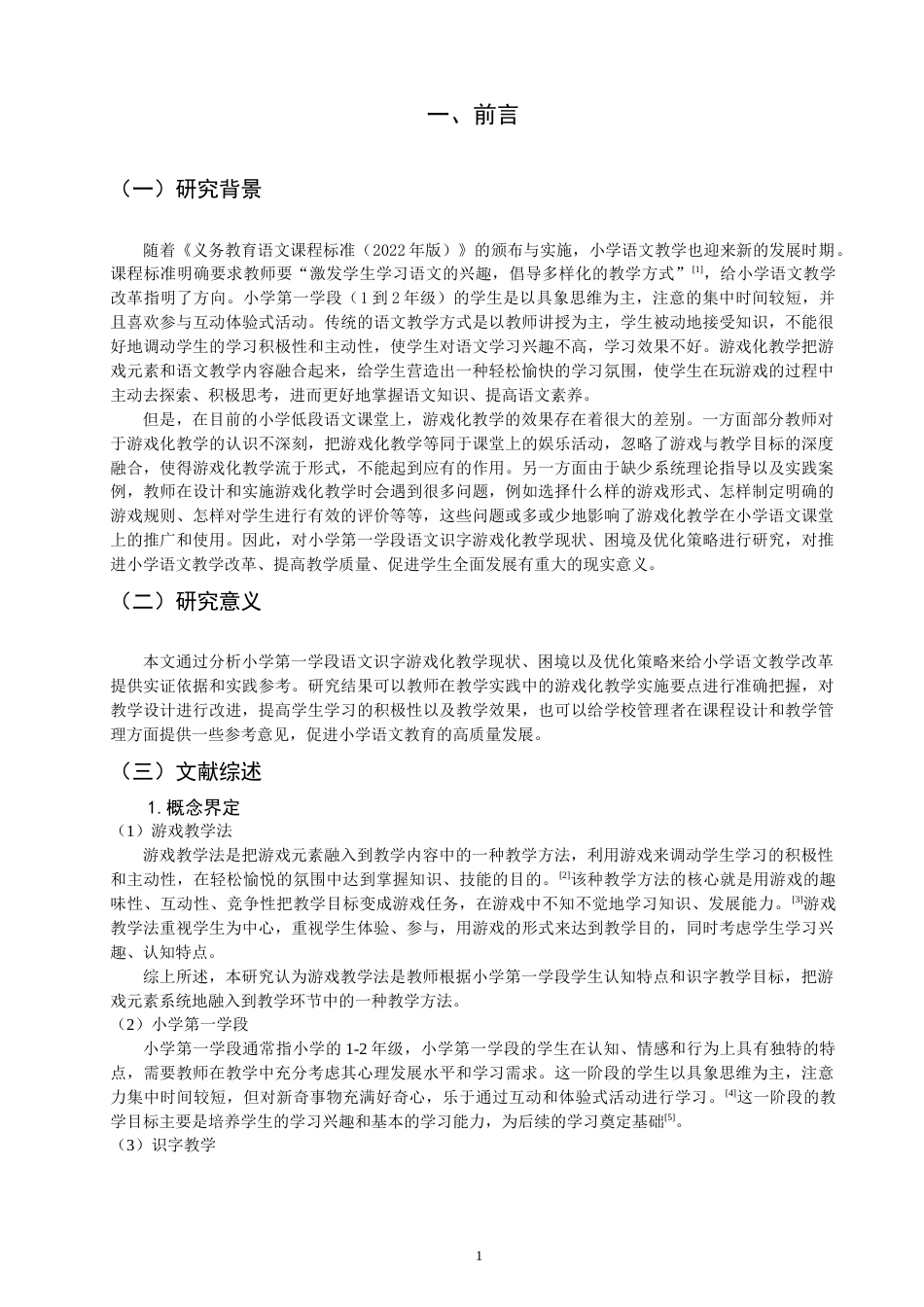 26年CH小学教育 小学第一学段语文识字游戏化教学观察研究-非全(19902字).docx_第6页