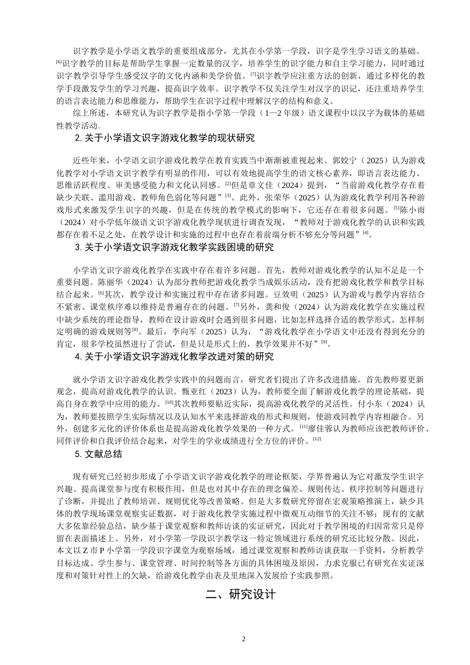 26年CH小学教育 小学第一学段语文识字游戏化教学观察研究-非全(19902字).docx_第7页