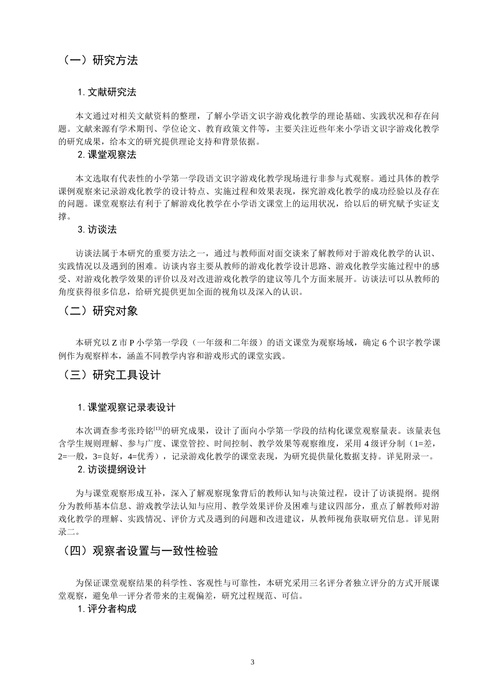26年CH小学教育 小学第一学段语文识字游戏化教学观察研究-非全(19902字).docx_第8页
