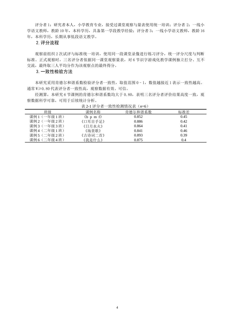 26年CH小学教育 小学第一学段语文识字游戏化教学观察研究-非全(19902字).docx_第9页
