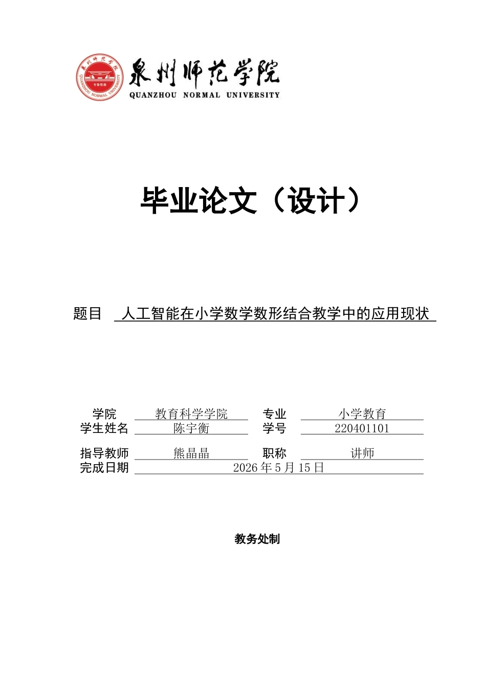 26年CH小学教育关键词：人工智能；小学数学；数形结合-终稿(17965字).docx_第1页