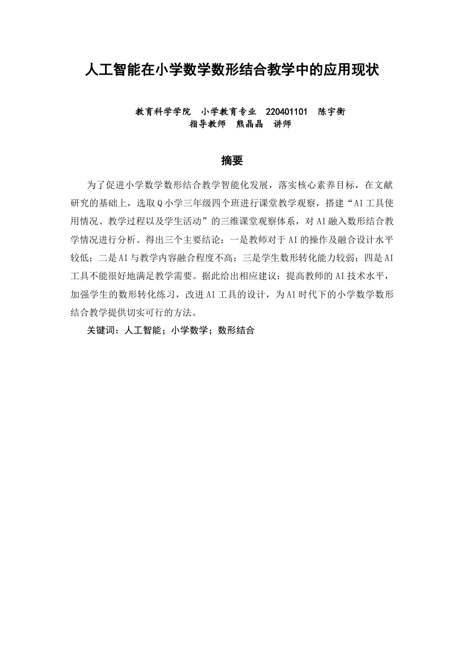 26年CH小学教育关键词：人工智能；小学数学；数形结合-终稿(17965字).docx_第2页