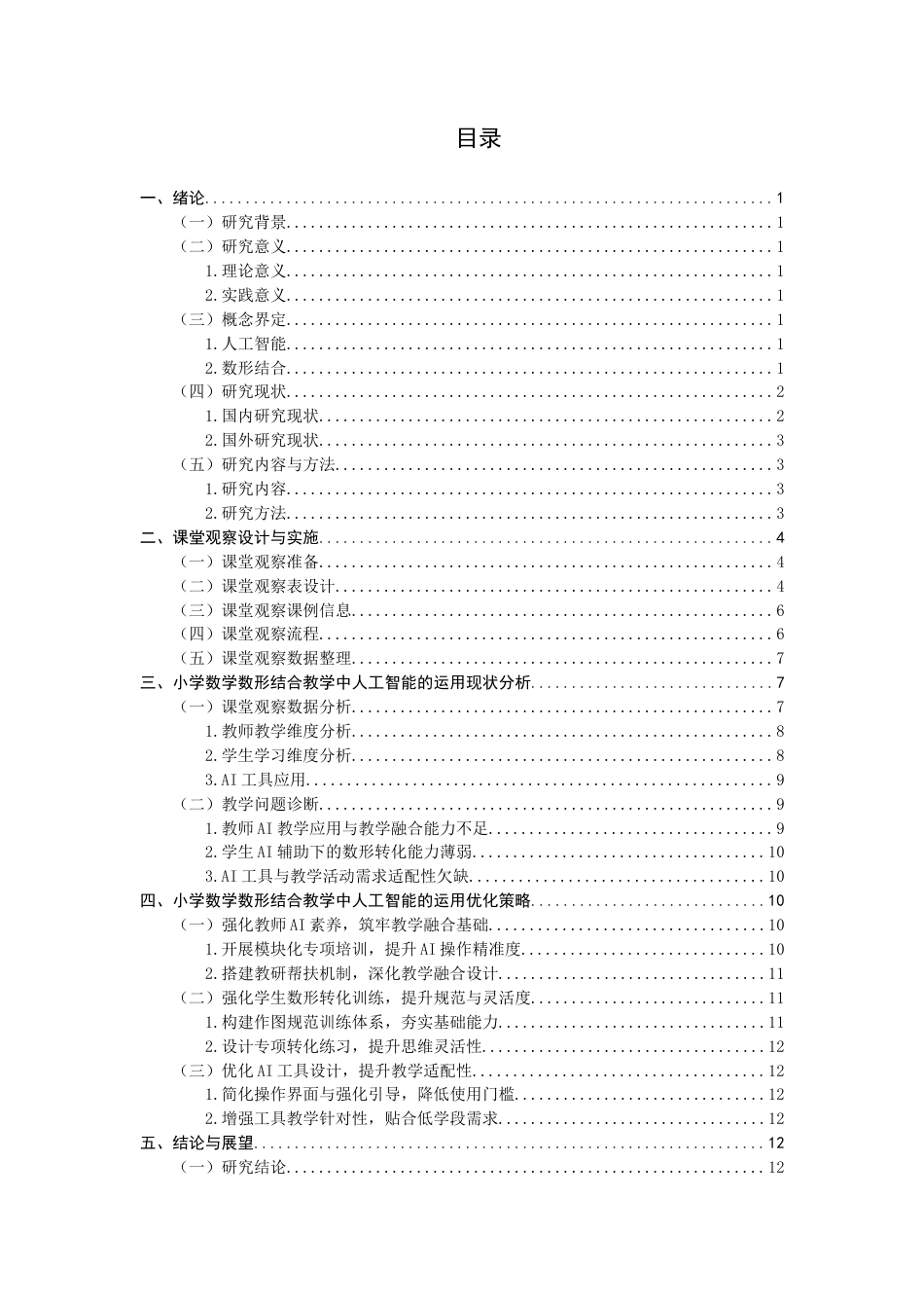 26年CH小学教育关键词：人工智能；小学数学；数形结合-终稿(17965字).docx_第4页