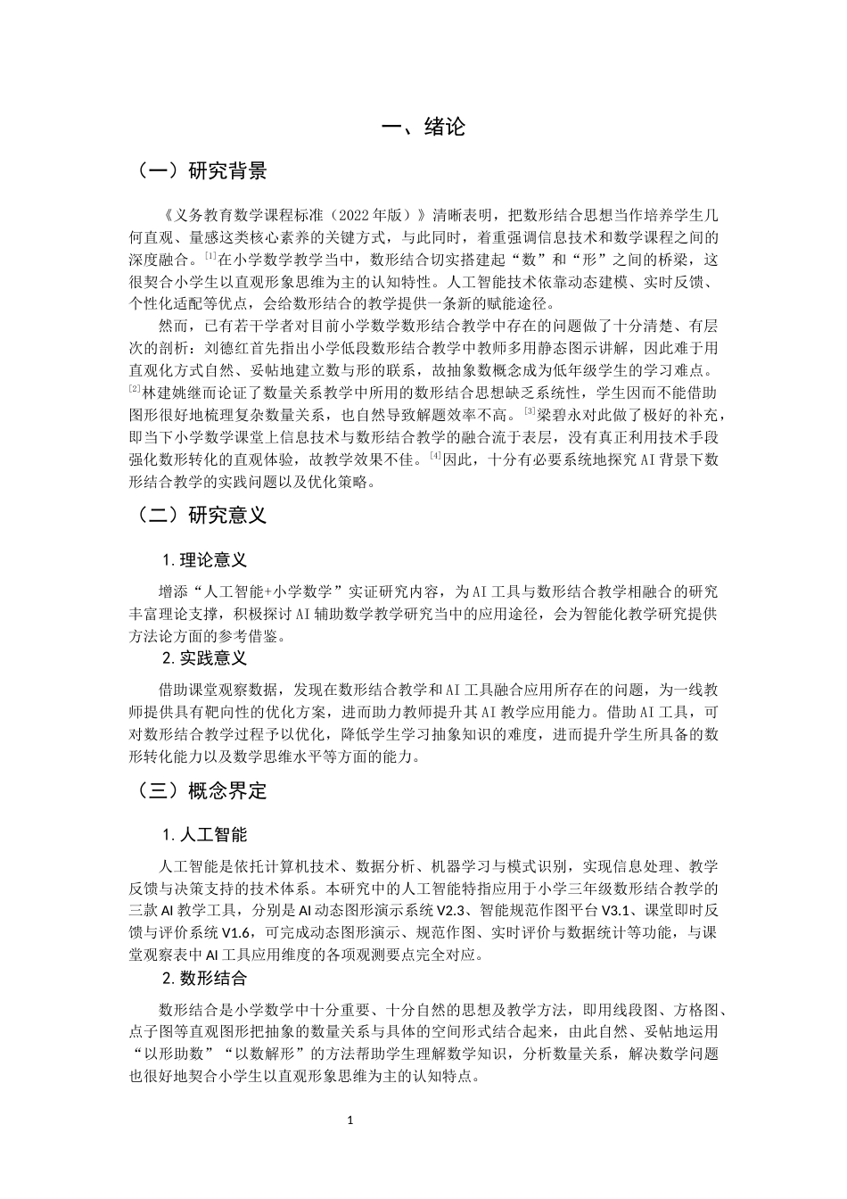 26年CH小学教育关键词：人工智能；小学数学；数形结合-终稿(17965字).docx_第6页