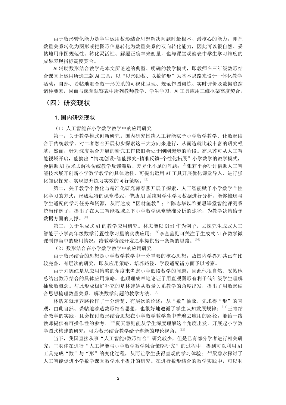 26年CH小学教育关键词：人工智能；小学数学；数形结合-终稿(17965字).docx_第7页