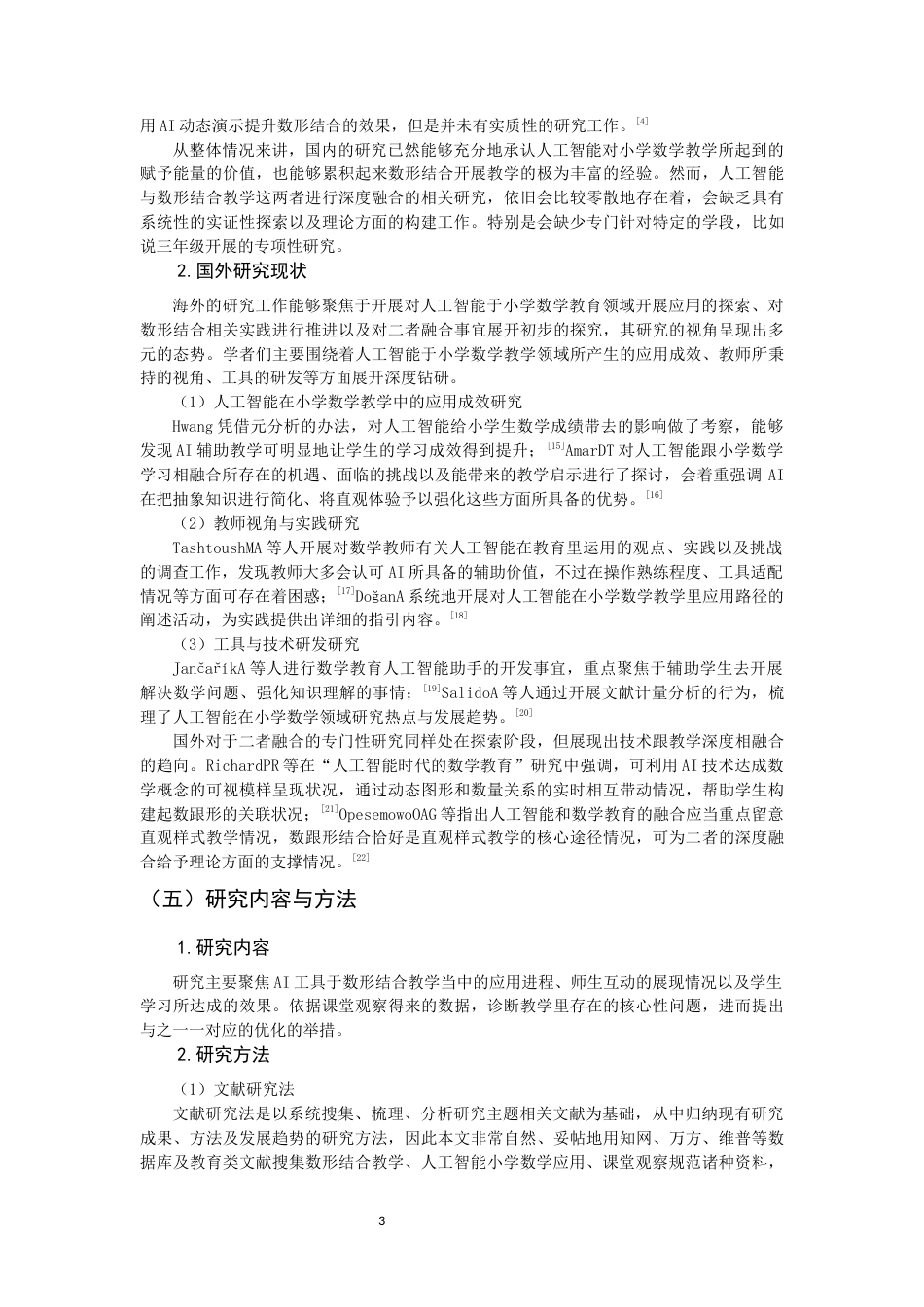 26年CH小学教育关键词：人工智能；小学数学；数形结合-终稿(17965字).docx_第8页
