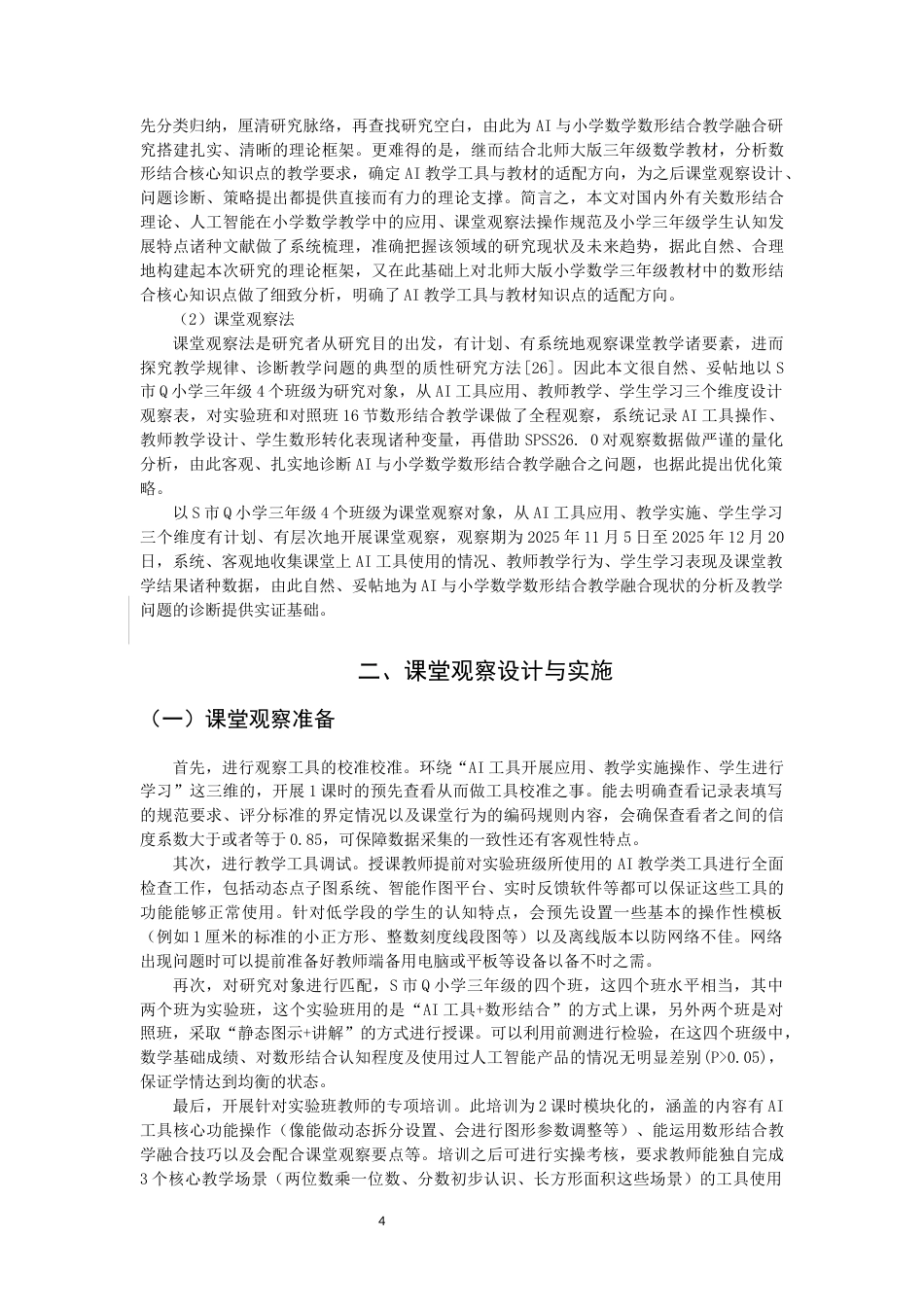 26年CH小学教育关键词：人工智能；小学数学；数形结合-终稿(17965字).docx_第9页
