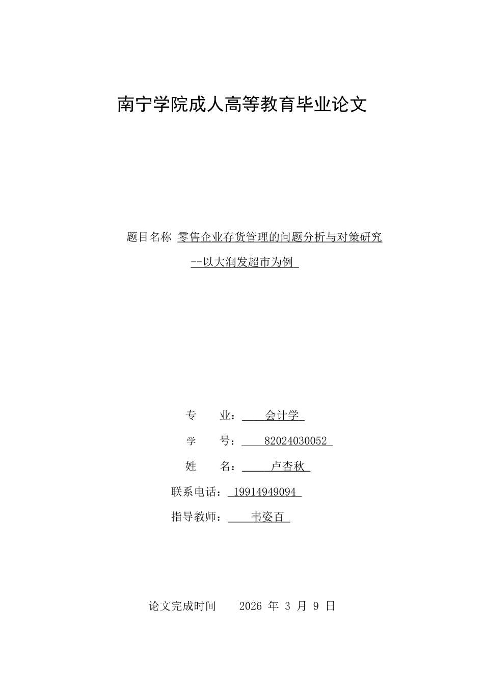 26年CH零售企业存货管理的问题分析与对策研究--以大润发超市为例(15726字).docx_第1页