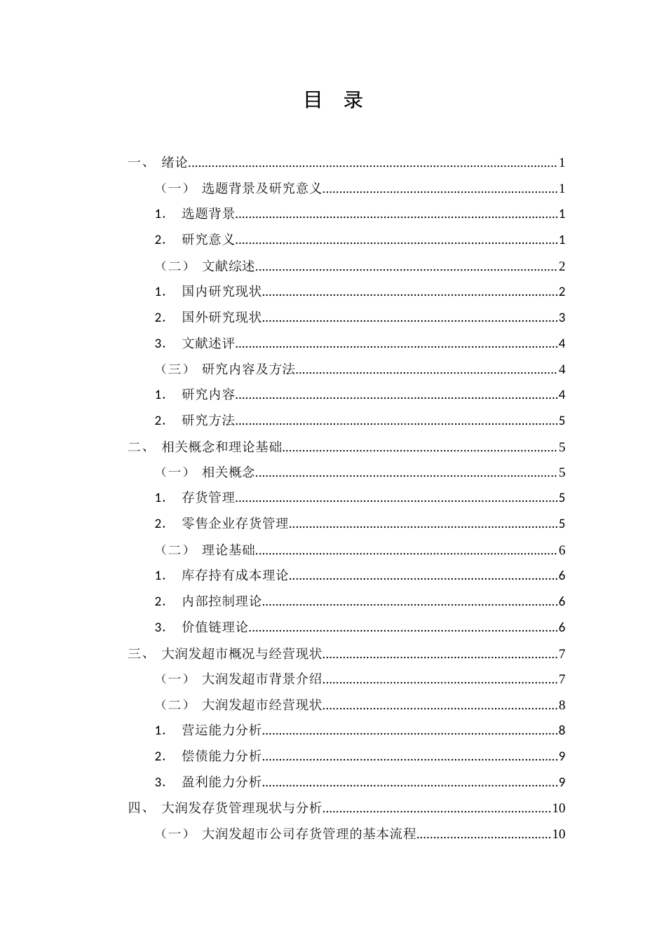 26年CH零售企业存货管理的问题分析与对策研究--以大润发超市为例(15726字).docx_第2页
