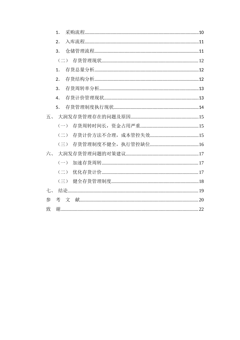 26年CH零售企业存货管理的问题分析与对策研究--以大润发超市为例(15726字).docx_第3页