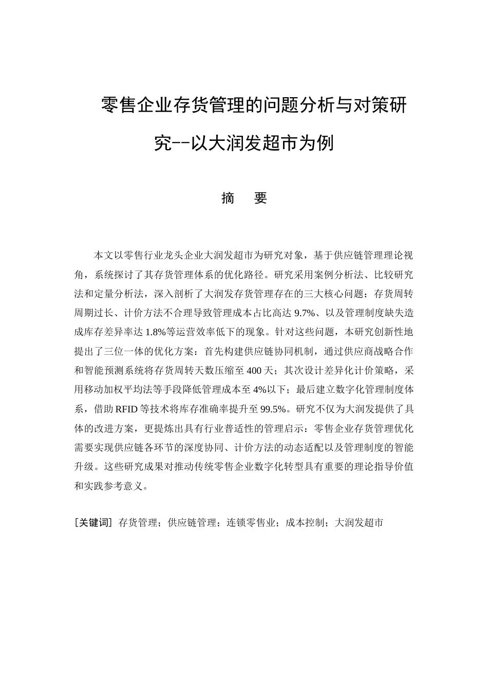 26年CH零售企业存货管理的问题分析与对策研究--以大润发超市为例(15726字).docx_第4页