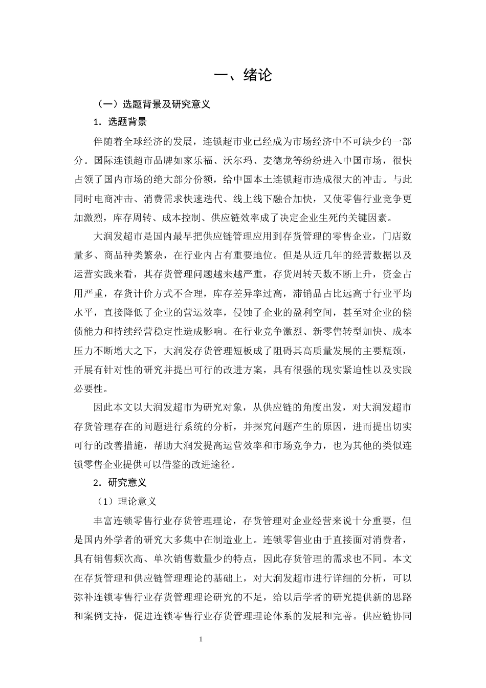 26年CH零售企业存货管理的问题分析与对策研究--以大润发超市为例(15726字).docx_第5页