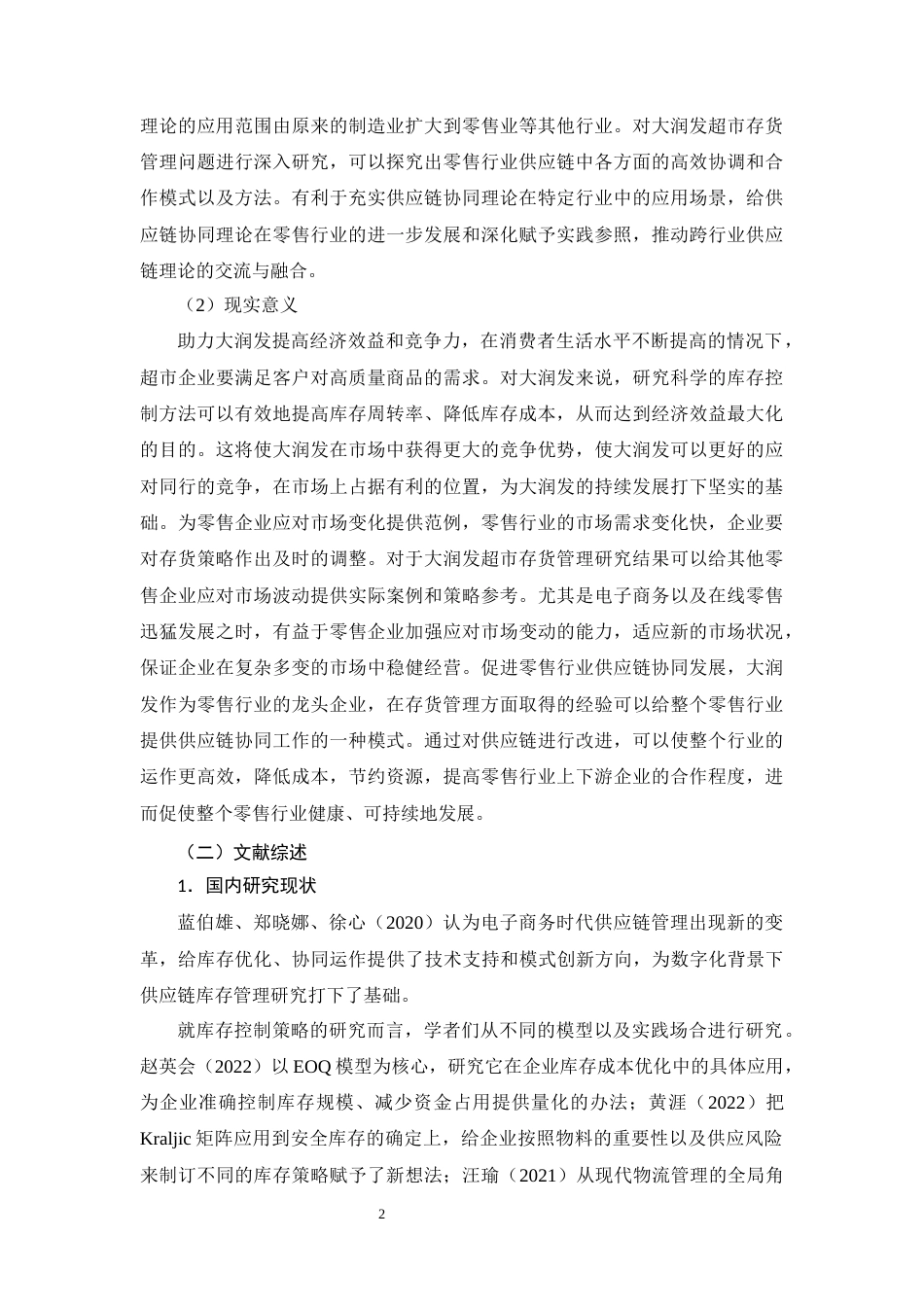 26年CH零售企业存货管理的问题分析与对策研究--以大润发超市为例(15726字).docx_第6页