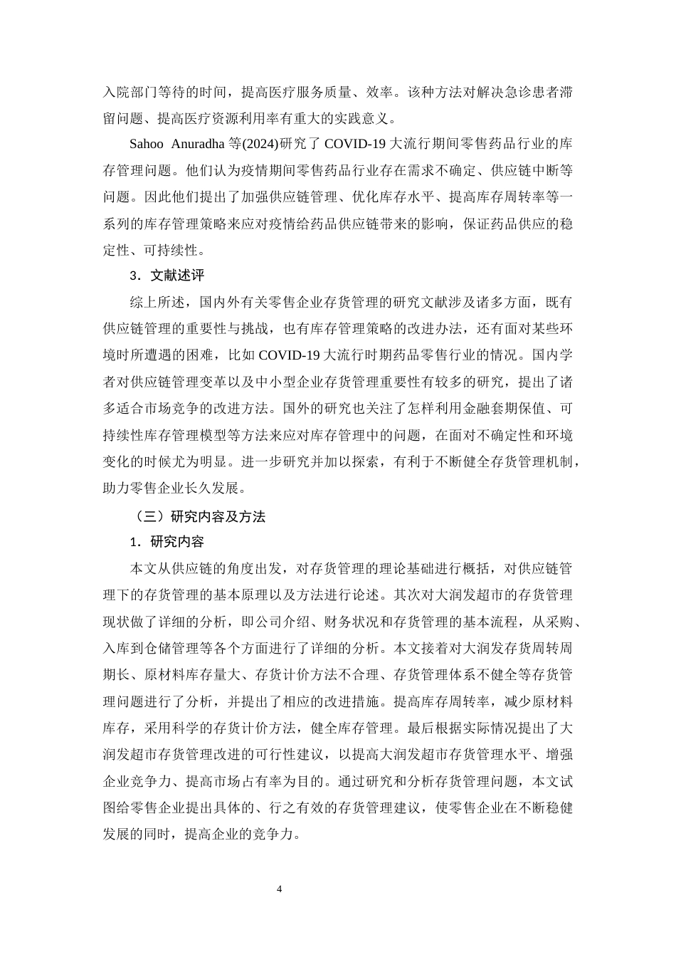 26年CH零售企业存货管理的问题分析与对策研究--以大润发超市为例(15726字).docx_第8页