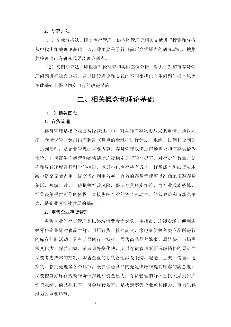 26年CH零售企业存货管理的问题分析与对策研究--以大润发超市为例(15726字).docx_第9页