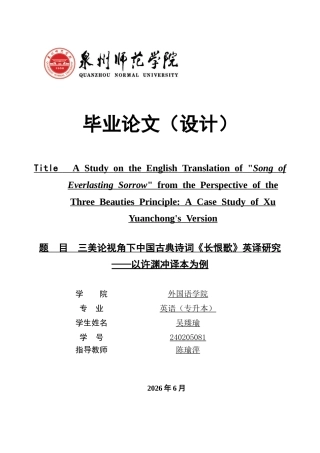26年CH英语非全 三美论视角下中国古典诗词《长恨歌》英译研究——以许渊冲译本为例(11783字).docx
