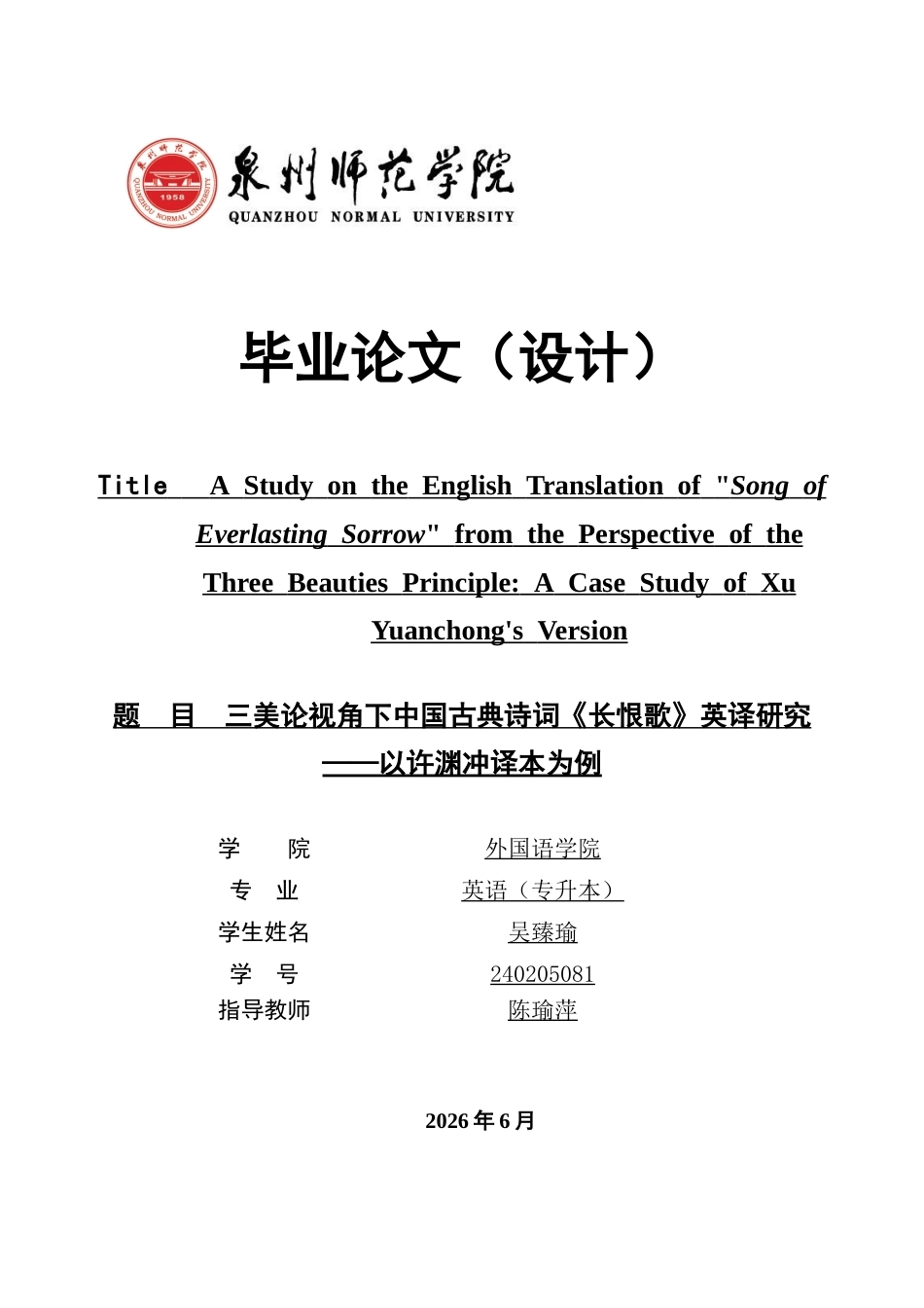 26年CH英语非全 三美论视角下中国古典诗词《长恨歌》英译研究——以许渊冲译本为例(11783字).docx_第1页