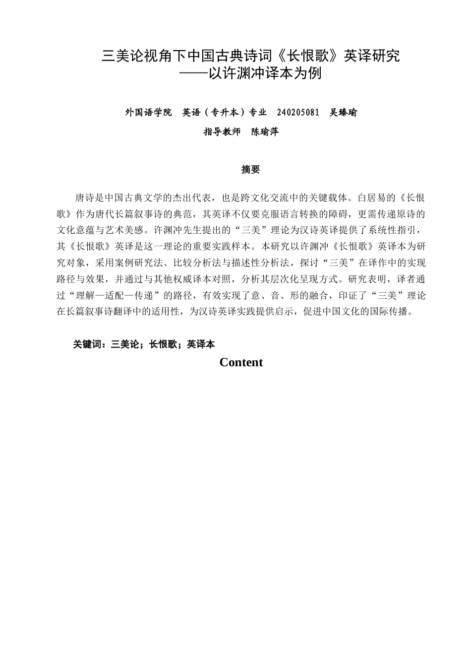 26年CH英语非全 三美论视角下中国古典诗词《长恨歌》英译研究——以许渊冲译本为例(11783字).docx_第3页