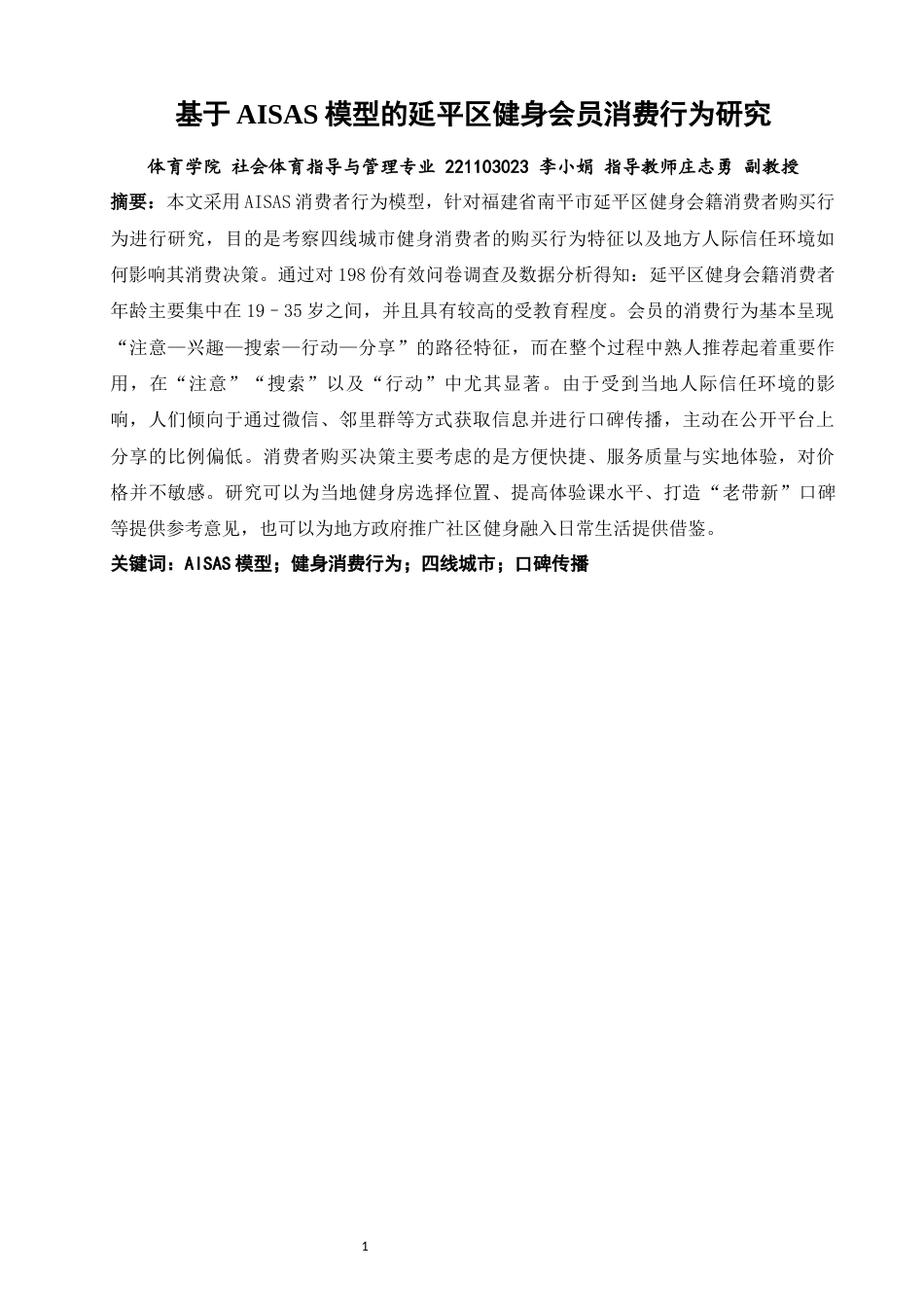 26年CH社会体育指导与管理 基于AISAS模型的延平区健身会员消费行为研究-终稿全(17435字).docx_第3页