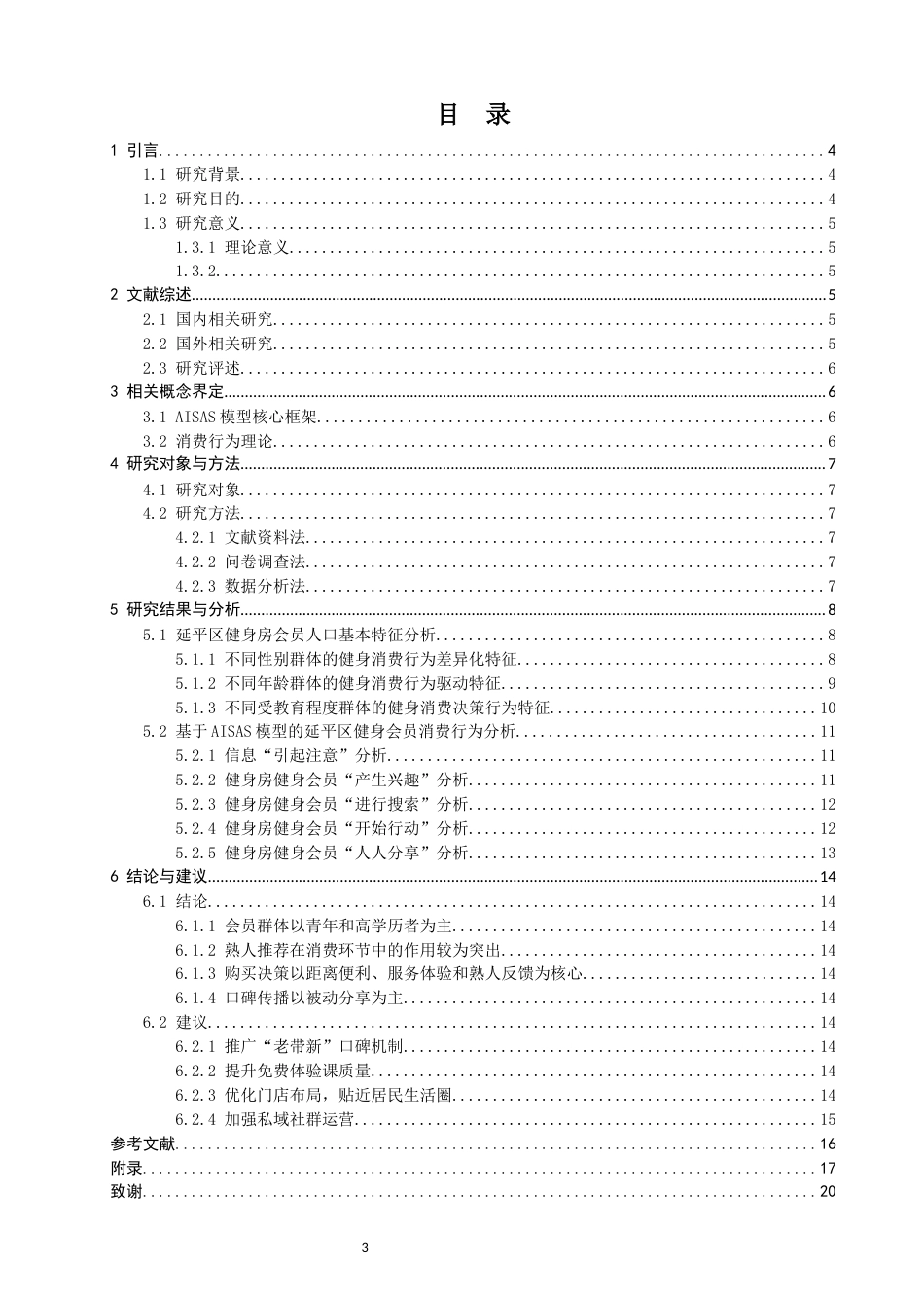 26年CH社会体育指导与管理 基于AISAS模型的延平区健身会员消费行为研究-终稿全(17435字).docx_第5页