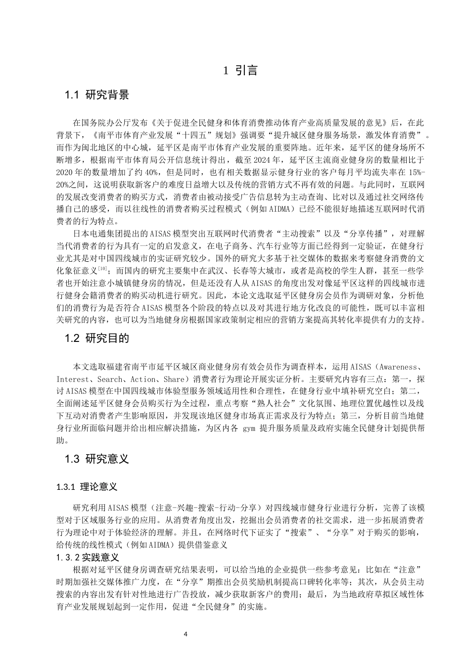 26年CH社会体育指导与管理 基于AISAS模型的延平区健身会员消费行为研究-终稿全(17435字).docx_第6页
