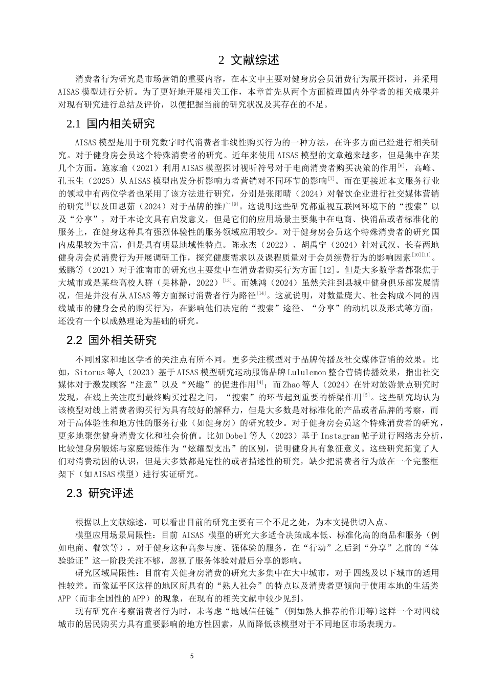 26年CH社会体育指导与管理 基于AISAS模型的延平区健身会员消费行为研究-终稿全(17435字).docx_第7页