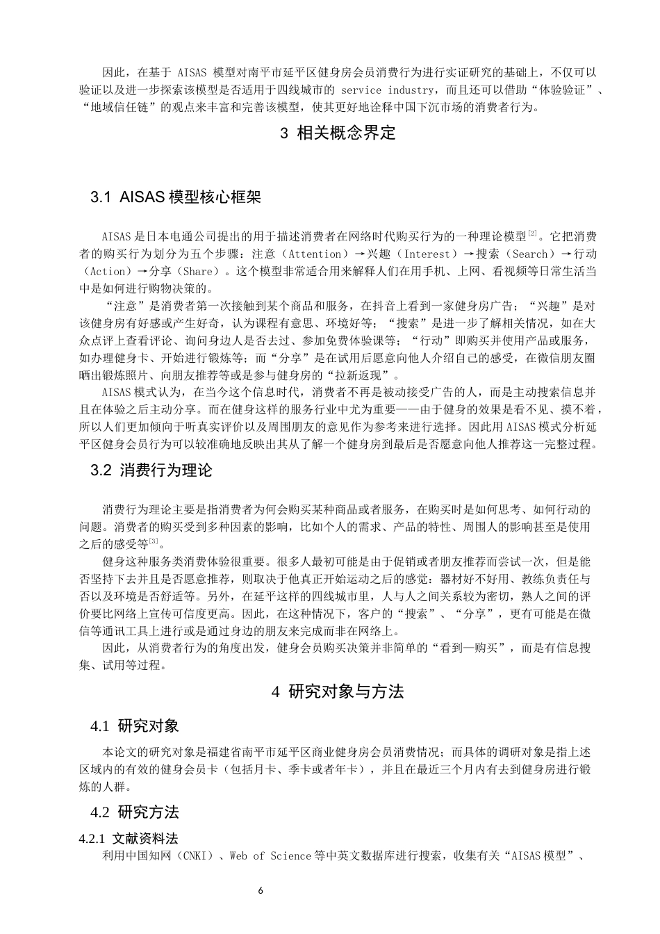 26年CH社会体育指导与管理 基于AISAS模型的延平区健身会员消费行为研究-终稿全(17435字).docx_第8页