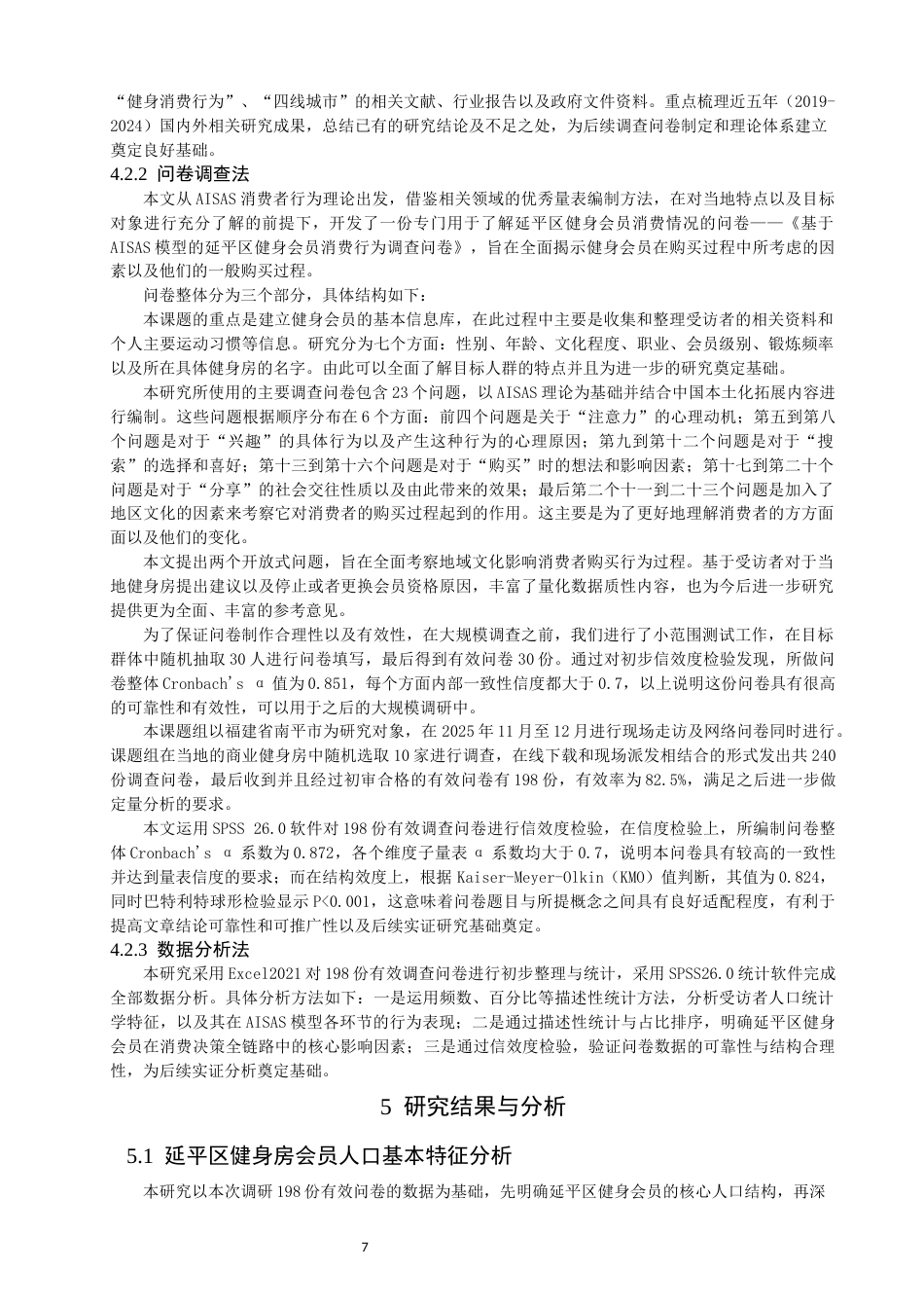 26年CH社会体育指导与管理 基于AISAS模型的延平区健身会员消费行为研究-终稿全(17435字).docx_第9页