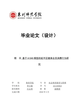 26年CH社会体育指导与管理 基于AISAS模型的延平区健身会员消费行为研究-终稿全(17435字).docx
