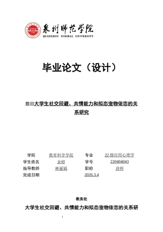 26年CH应用心理学 关键词：大学生；拟态宠物依恋；共情能力；社交回避-终稿全(13083字).docx