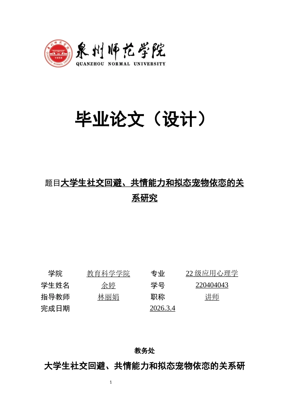26年CH应用心理学 关键词：大学生；拟态宠物依恋；共情能力；社交回避-终稿全(13083字).docx_第1页