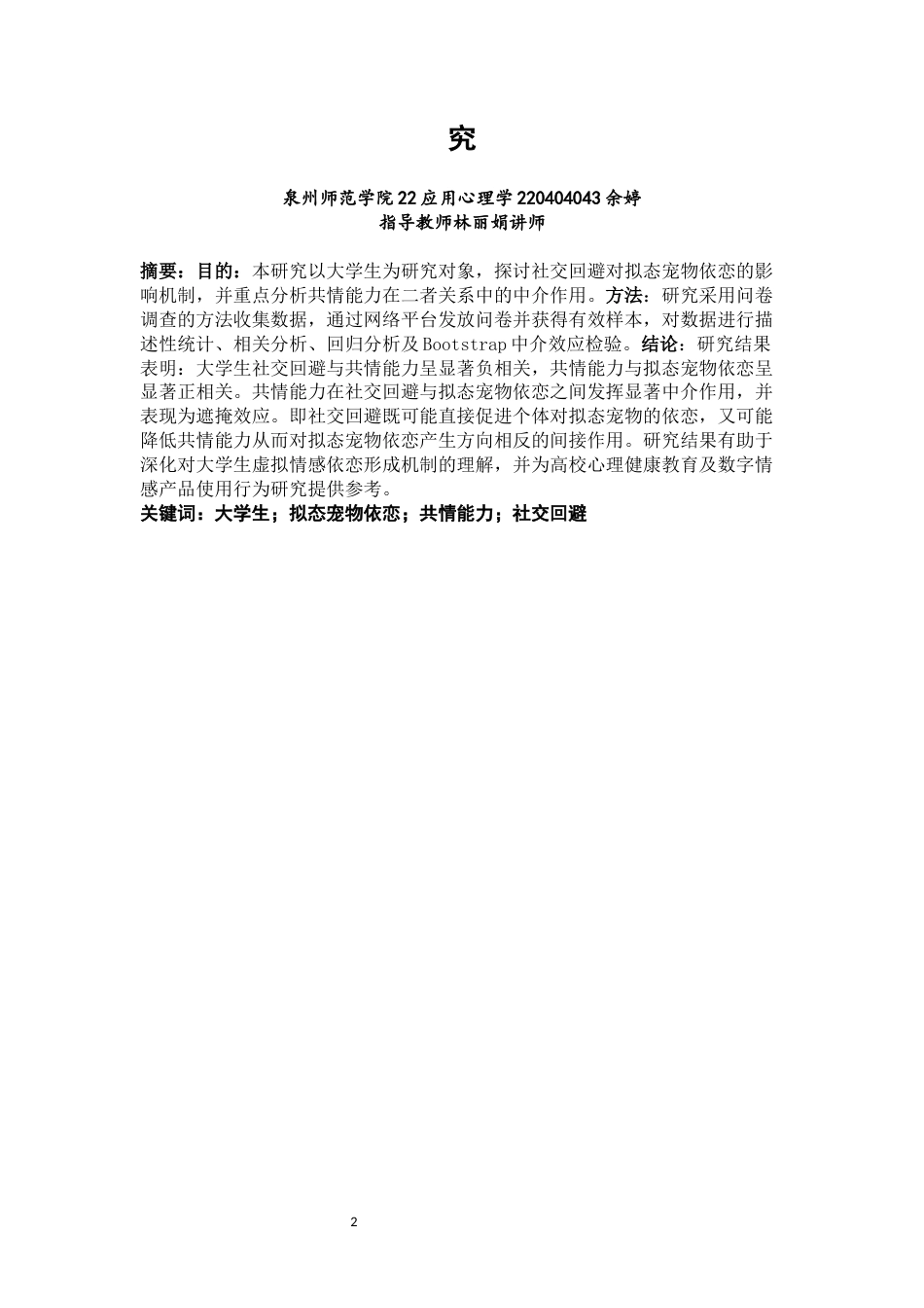 26年CH应用心理学 关键词：大学生；拟态宠物依恋；共情能力；社交回避-终稿全(13083字).docx_第2页