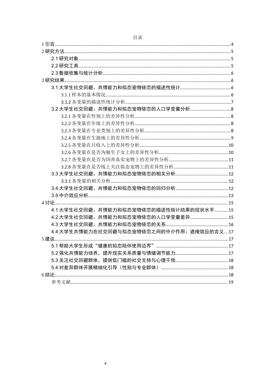 26年CH应用心理学 关键词：大学生；拟态宠物依恋；共情能力；社交回避-终稿全(13083字).docx_第4页