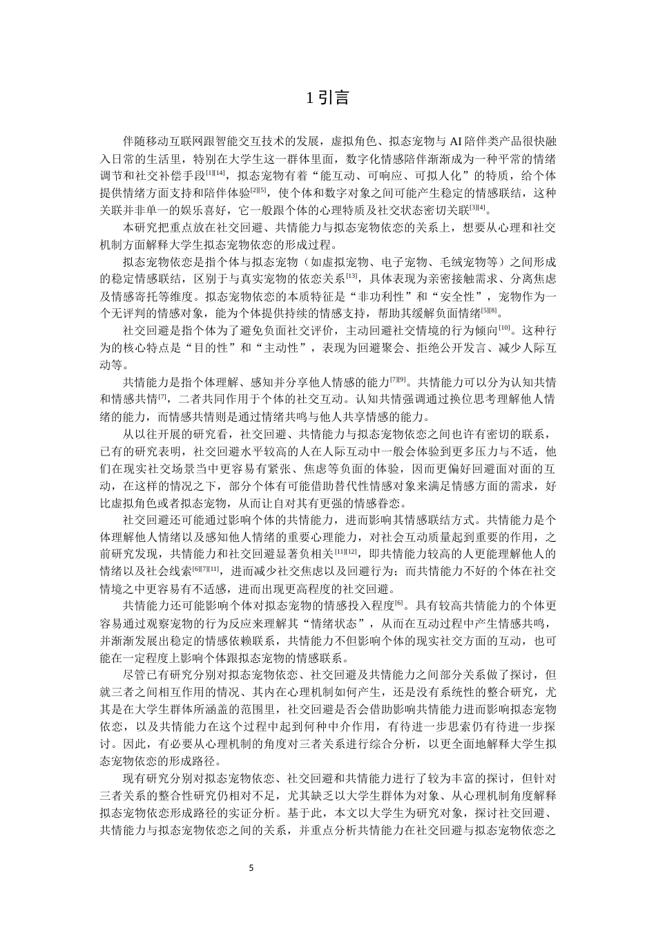 26年CH应用心理学 关键词：大学生；拟态宠物依恋；共情能力；社交回避-终稿全(13083字).docx_第5页
