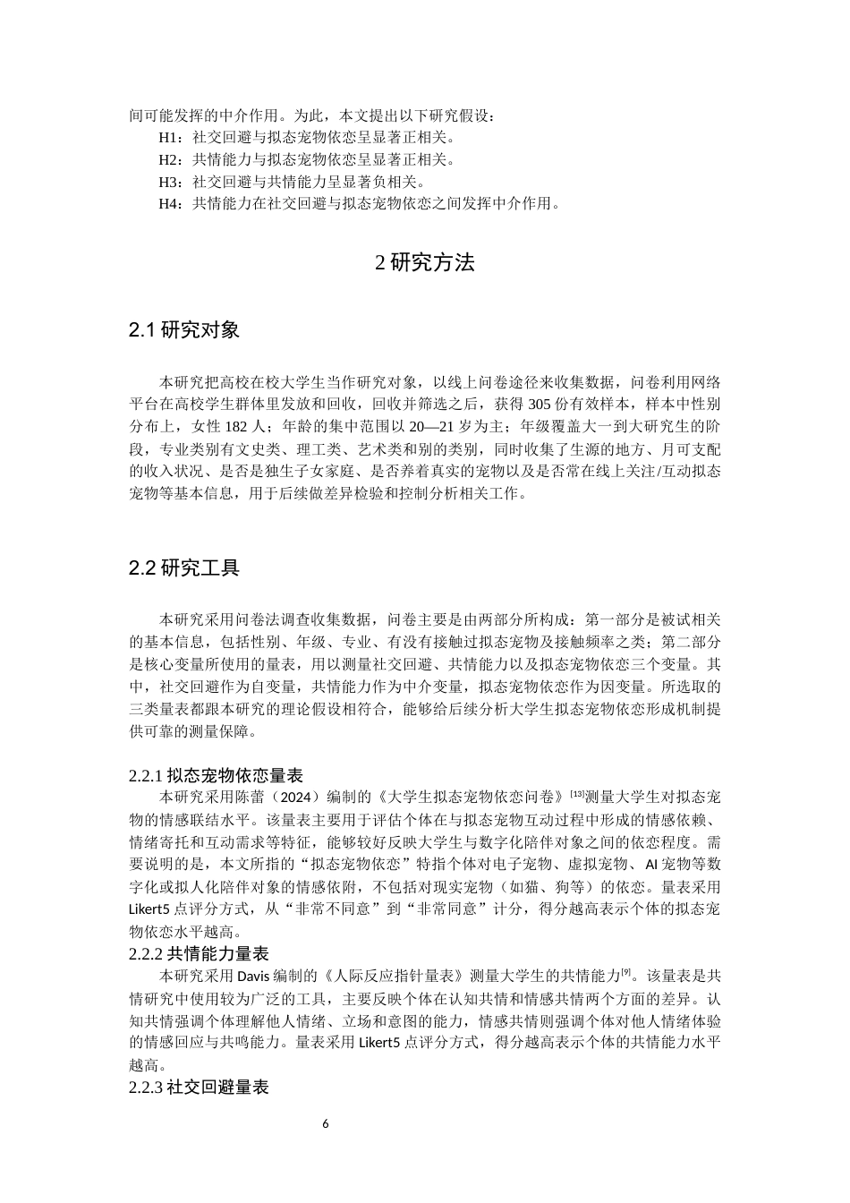 26年CH应用心理学 关键词：大学生；拟态宠物依恋；共情能力；社交回避-终稿全(13083字).docx_第6页