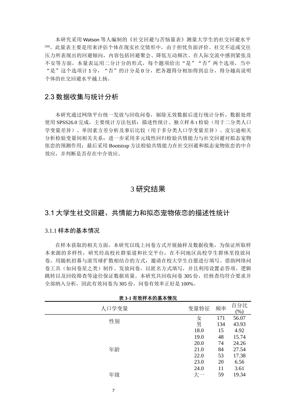 26年CH应用心理学 关键词：大学生；拟态宠物依恋；共情能力；社交回避-终稿全(13083字).docx_第7页