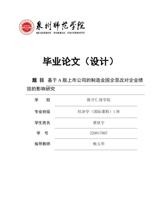 26年CH经济学 关键词：混合所有制改革；国有企业；企业绩效；制造业；公司治理-终稿全日制(12266字).docx