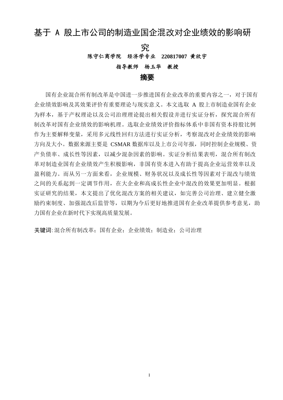 26年CH经济学 关键词：混合所有制改革；国有企业；企业绩效；制造业；公司治理-终稿全日制(12266字).docx_第3页