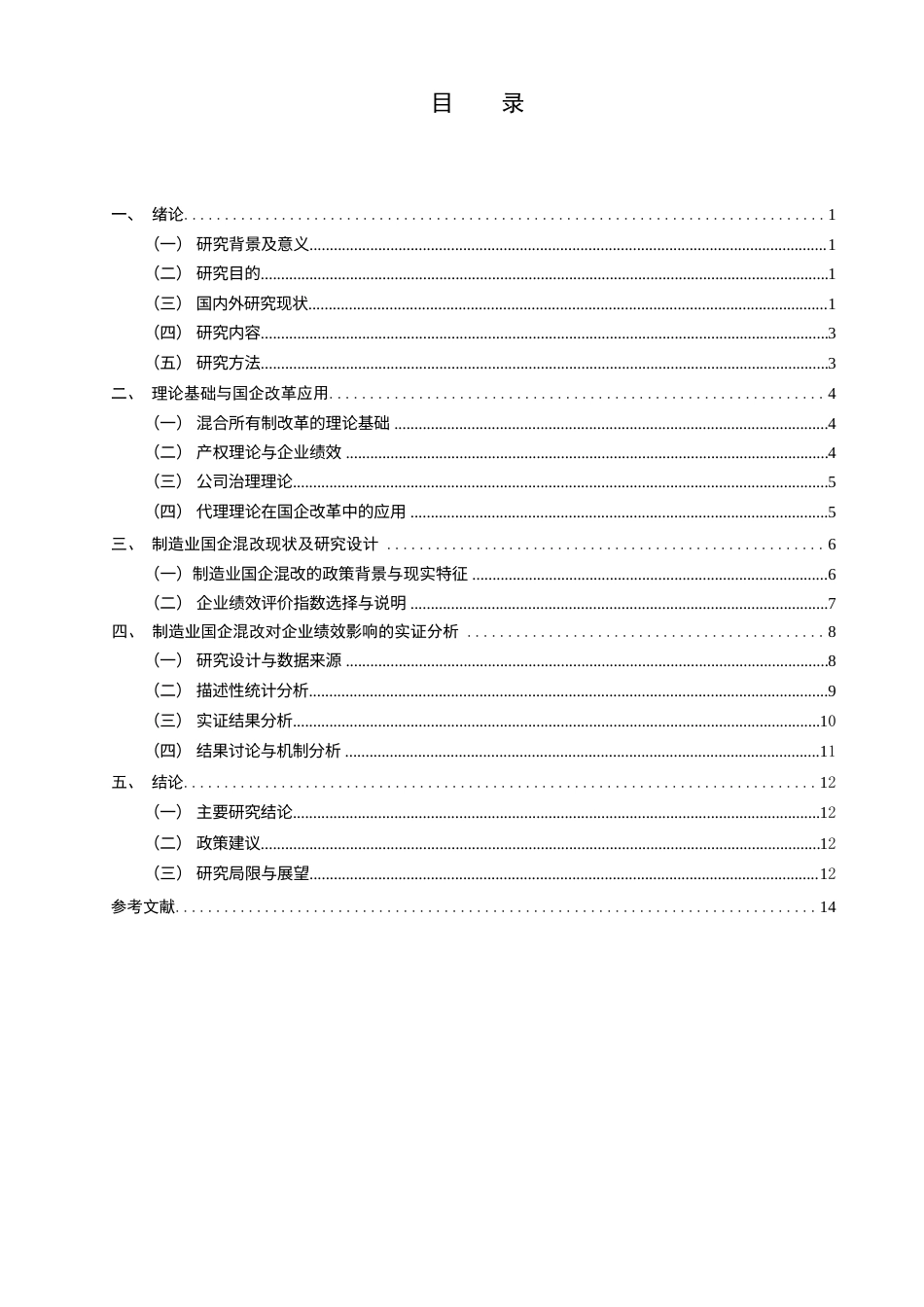 26年CH经济学 关键词：混合所有制改革；国有企业；企业绩效；制造业；公司治理-终稿全日制(12266字).docx_第5页