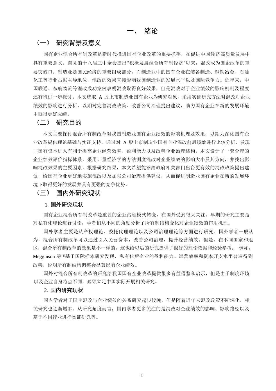 26年CH经济学 关键词：混合所有制改革；国有企业；企业绩效；制造业；公司治理-终稿全日制(12266字).docx_第6页