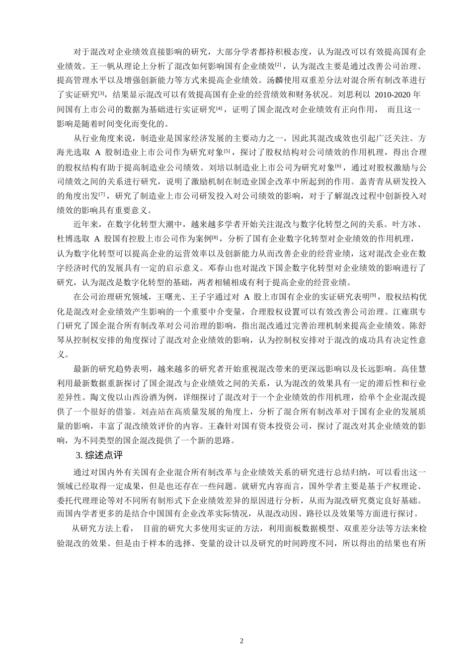 26年CH经济学 关键词：混合所有制改革；国有企业；企业绩效；制造业；公司治理-终稿全日制(12266字).docx_第7页