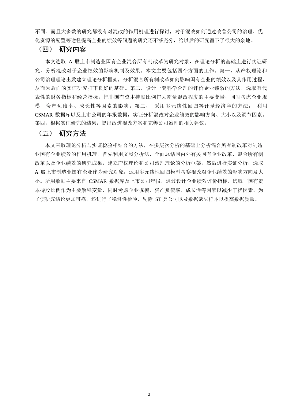 26年CH经济学 关键词：混合所有制改革；国有企业；企业绩效；制造业；公司治理-终稿全日制(12266字).docx_第8页