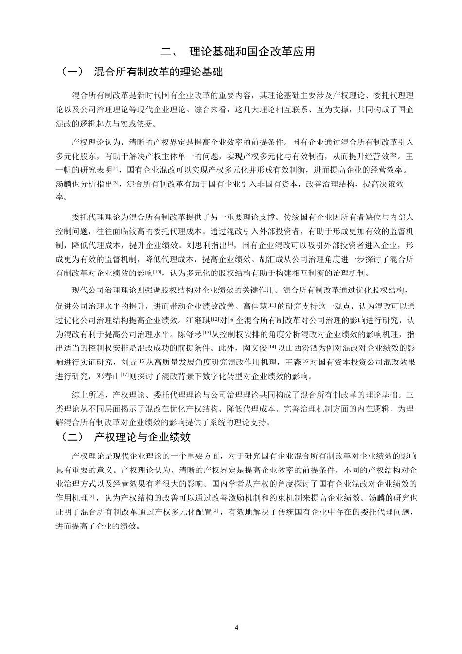 26年CH经济学 关键词：混合所有制改革；国有企业；企业绩效；制造业；公司治理-终稿全日制(12266字).docx_第9页
