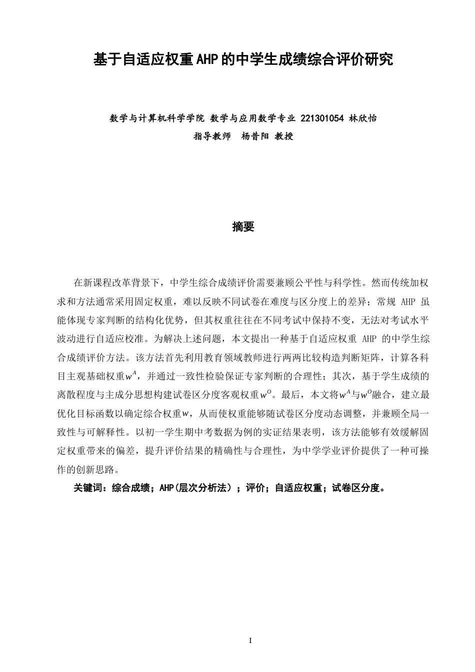 26年CH应用数学师范 基于自适应权重AHP的中学生成绩综合评价研究 -终稿全日制.docx_第1页