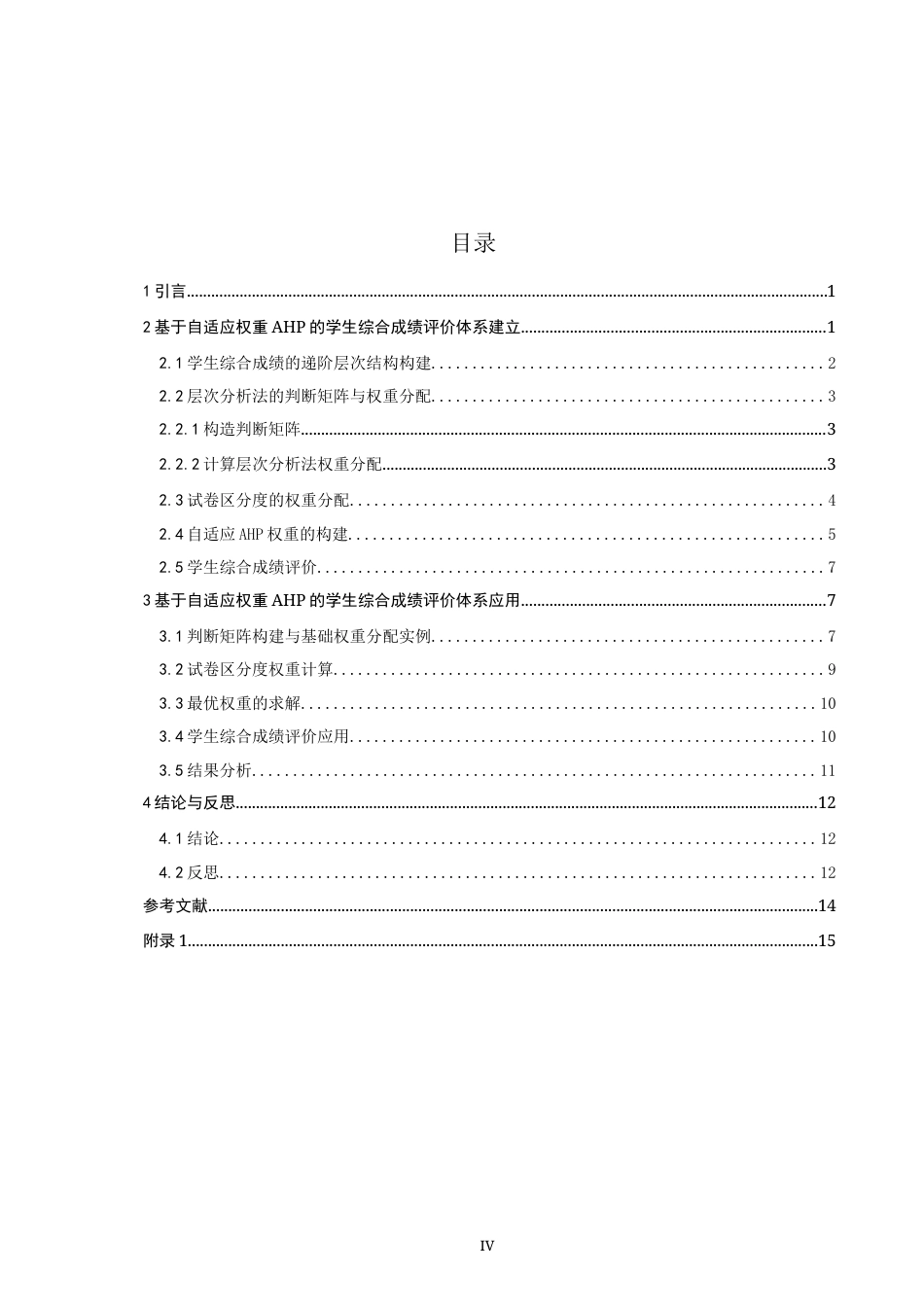 26年CH应用数学师范 基于自适应权重AHP的中学生成绩综合评价研究 -终稿全日制.docx_第4页