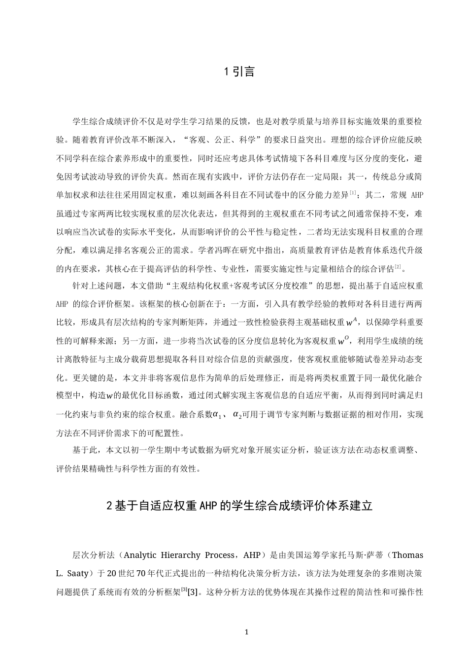 26年CH应用数学师范 基于自适应权重AHP的中学生成绩综合评价研究 -终稿全日制.docx_第5页