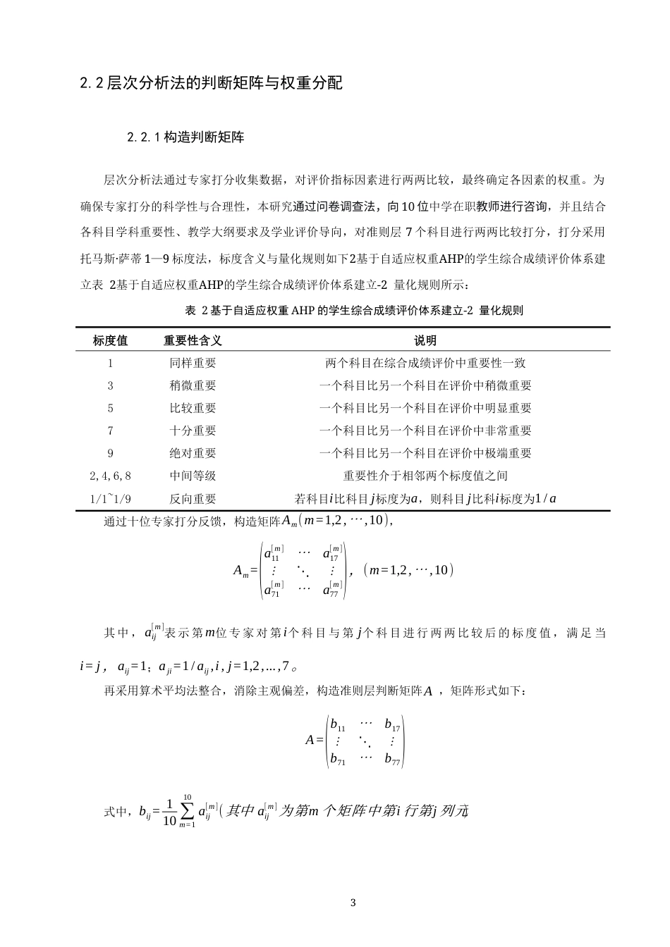 26年CH应用数学师范 基于自适应权重AHP的中学生成绩综合评价研究 -终稿全日制.docx_第7页